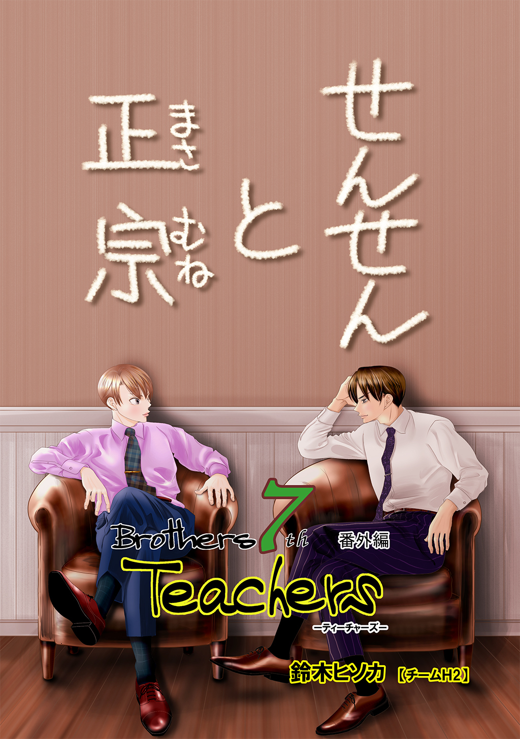 Brothers 7th 番外編　Teachers せんせんと正宗