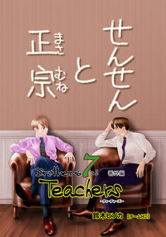 Brothers 7th 番外編 Teachers せんせんと正宗