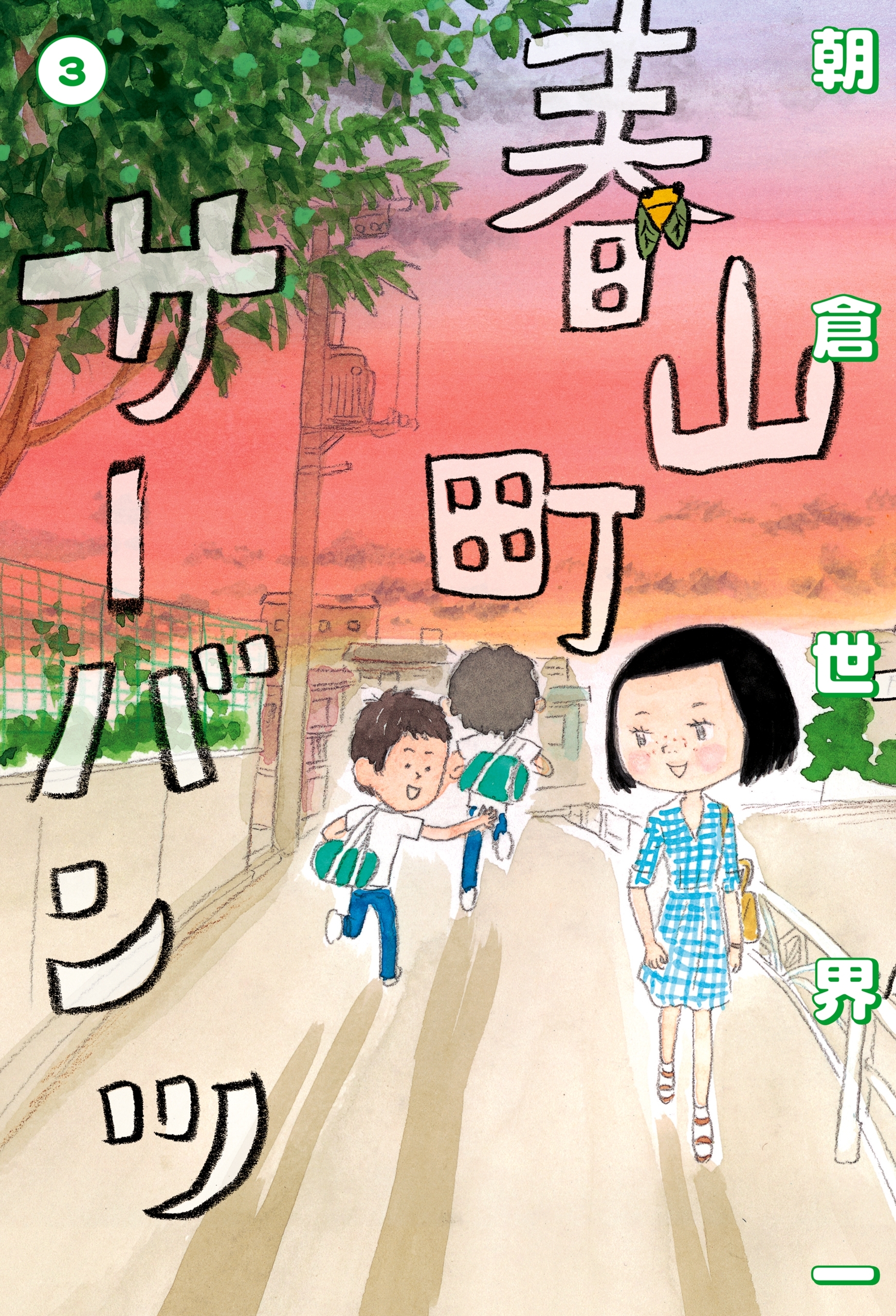 春山町サーバンツ 3巻 無料 試し読みなら Amebaマンガ 旧 読書のお時間です