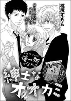 紳士なオオカミ(単話版)