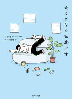 大人でなく30歳です