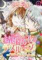 結婚初夜のデスループ~脳筋令嬢は何度死んでもめげません~【分冊版】 6