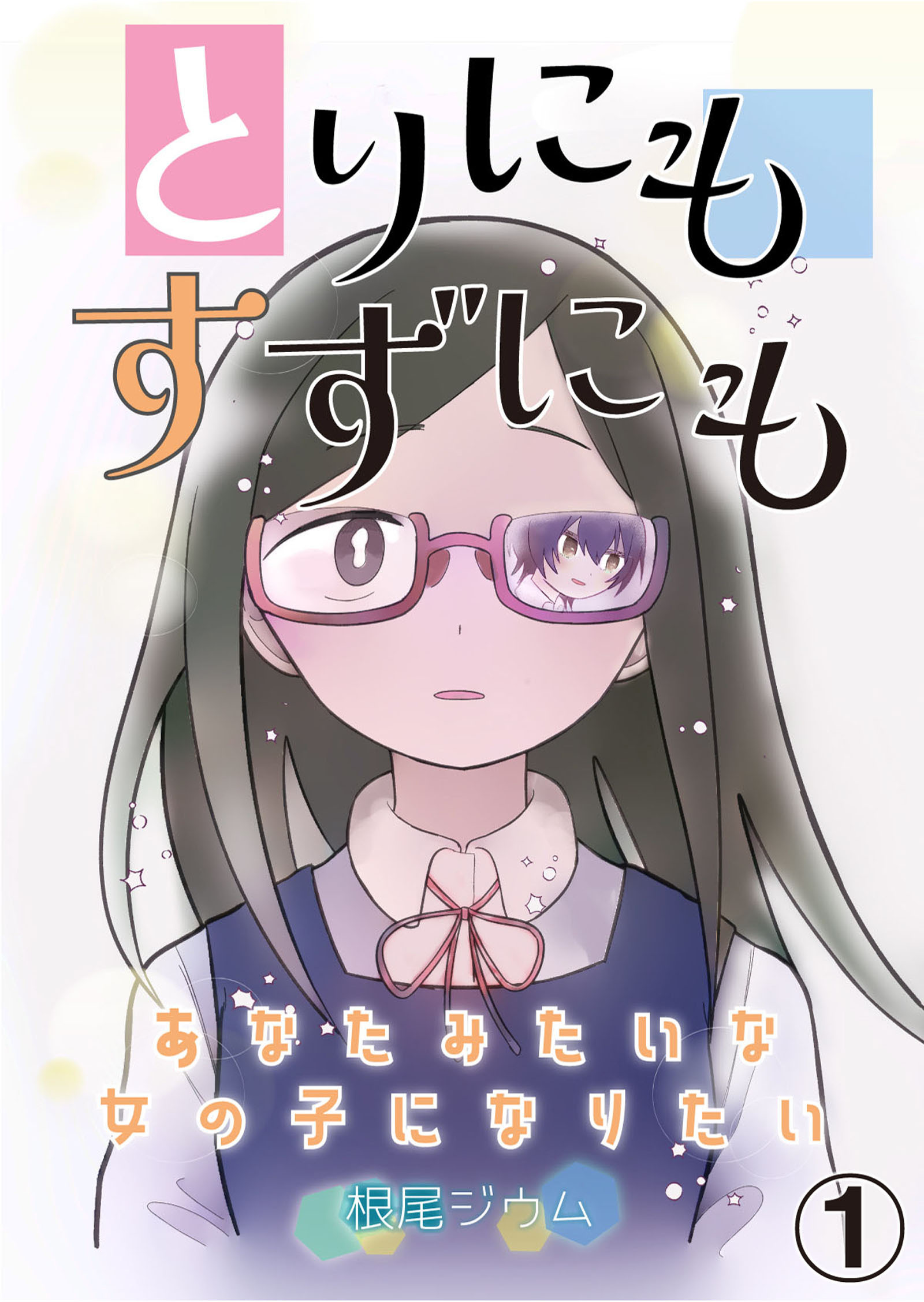 とりにもすずにも -あなたみたいな女の子になりたい- 第1話