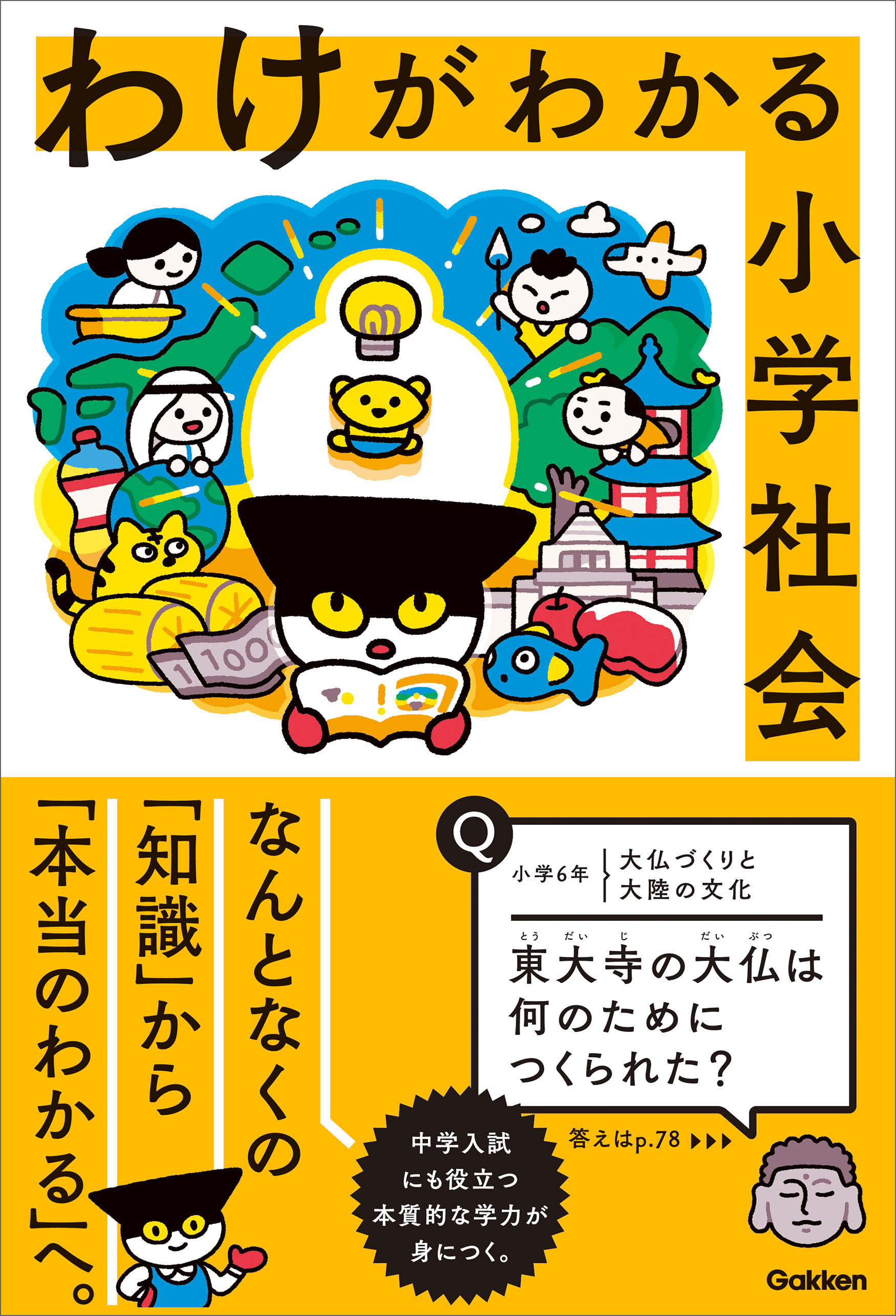 わけがわかる小学社会