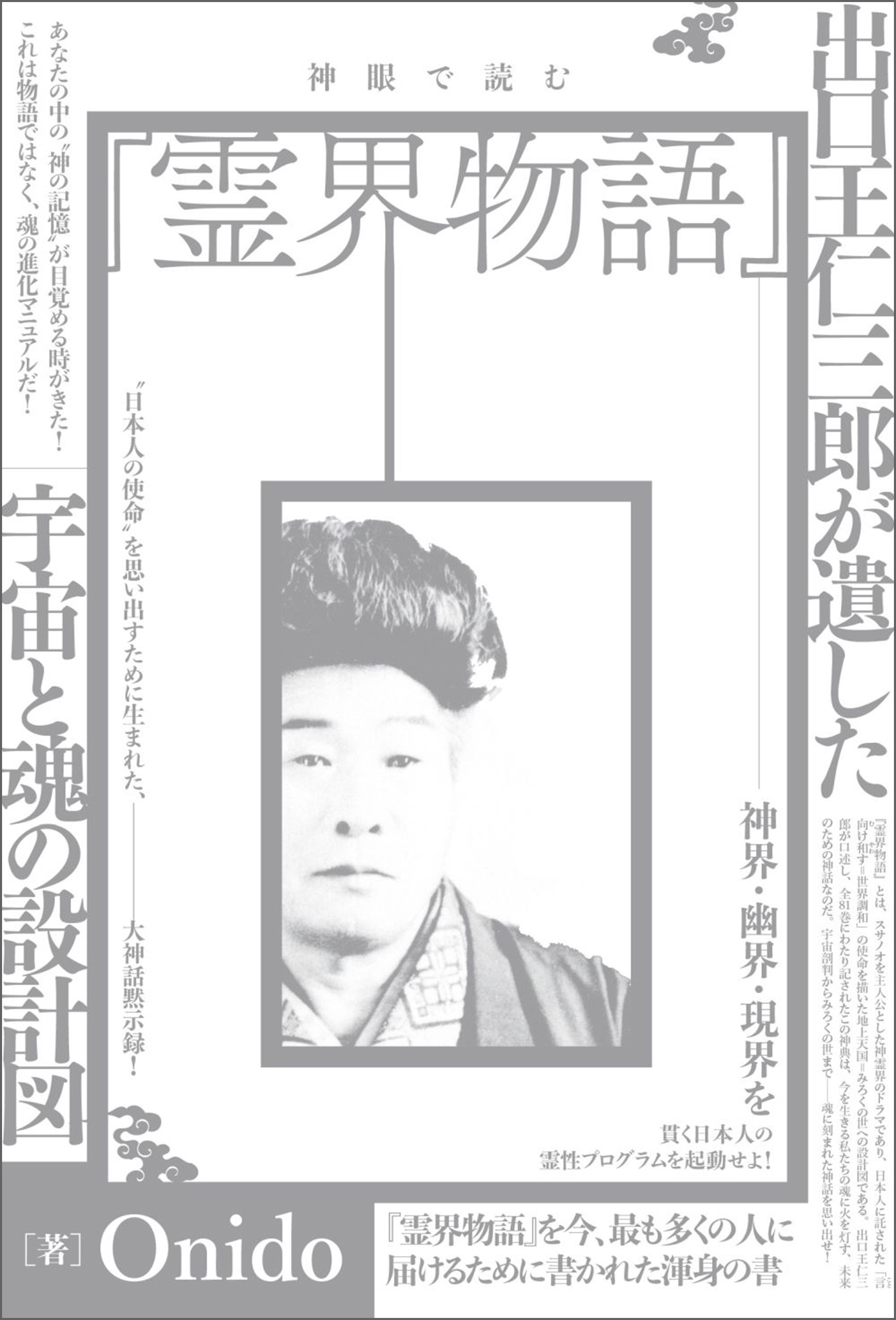 神眼で読む『霊界物語』 出口王仁三郎が遺した宇宙と魂の設計図