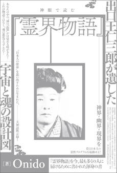 神眼で読む『霊界物語』 出口王仁三郎が遺した宇宙と魂の設計図