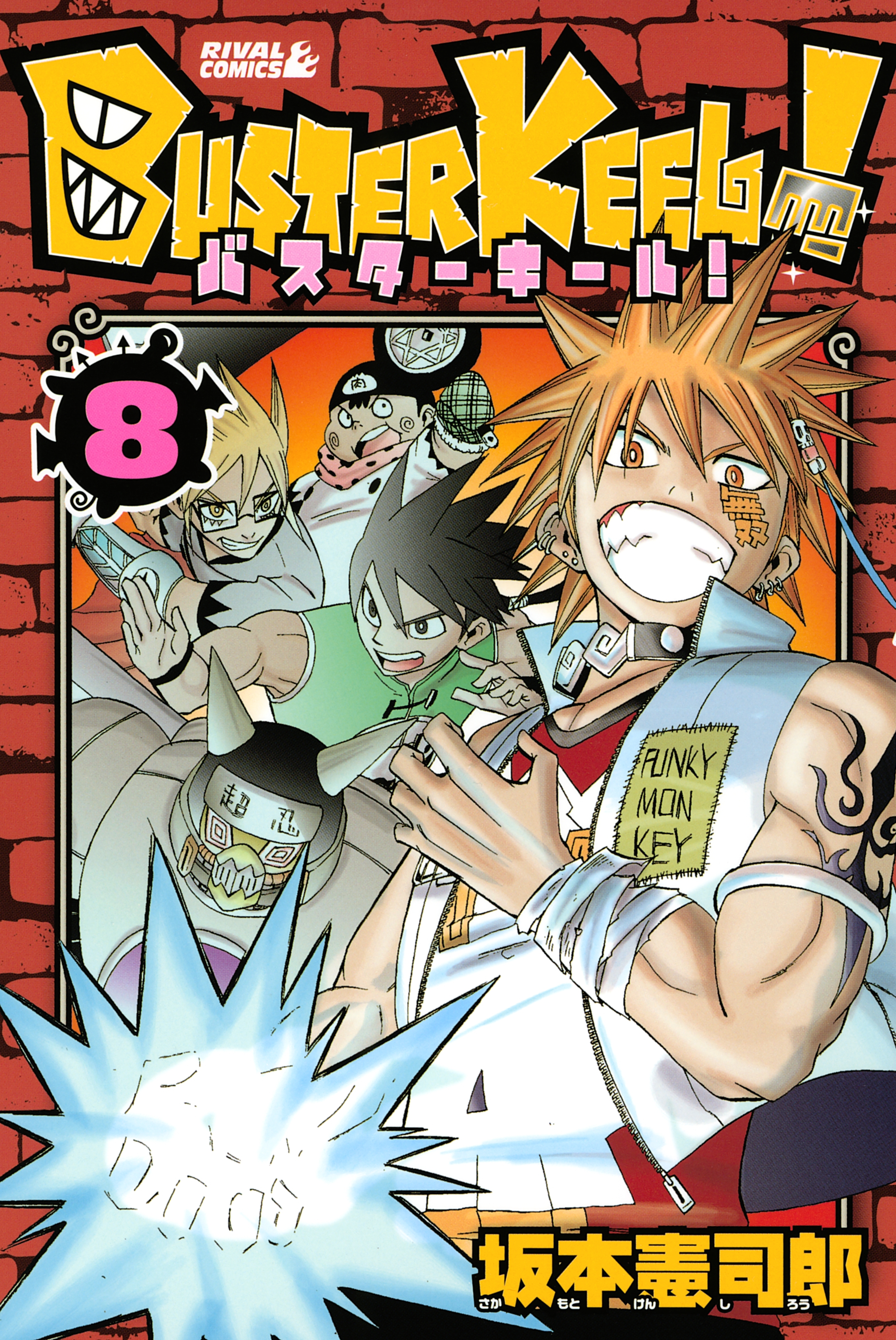 ＢＵＳＴＥＲ　ＫＥＥＬ！（８）