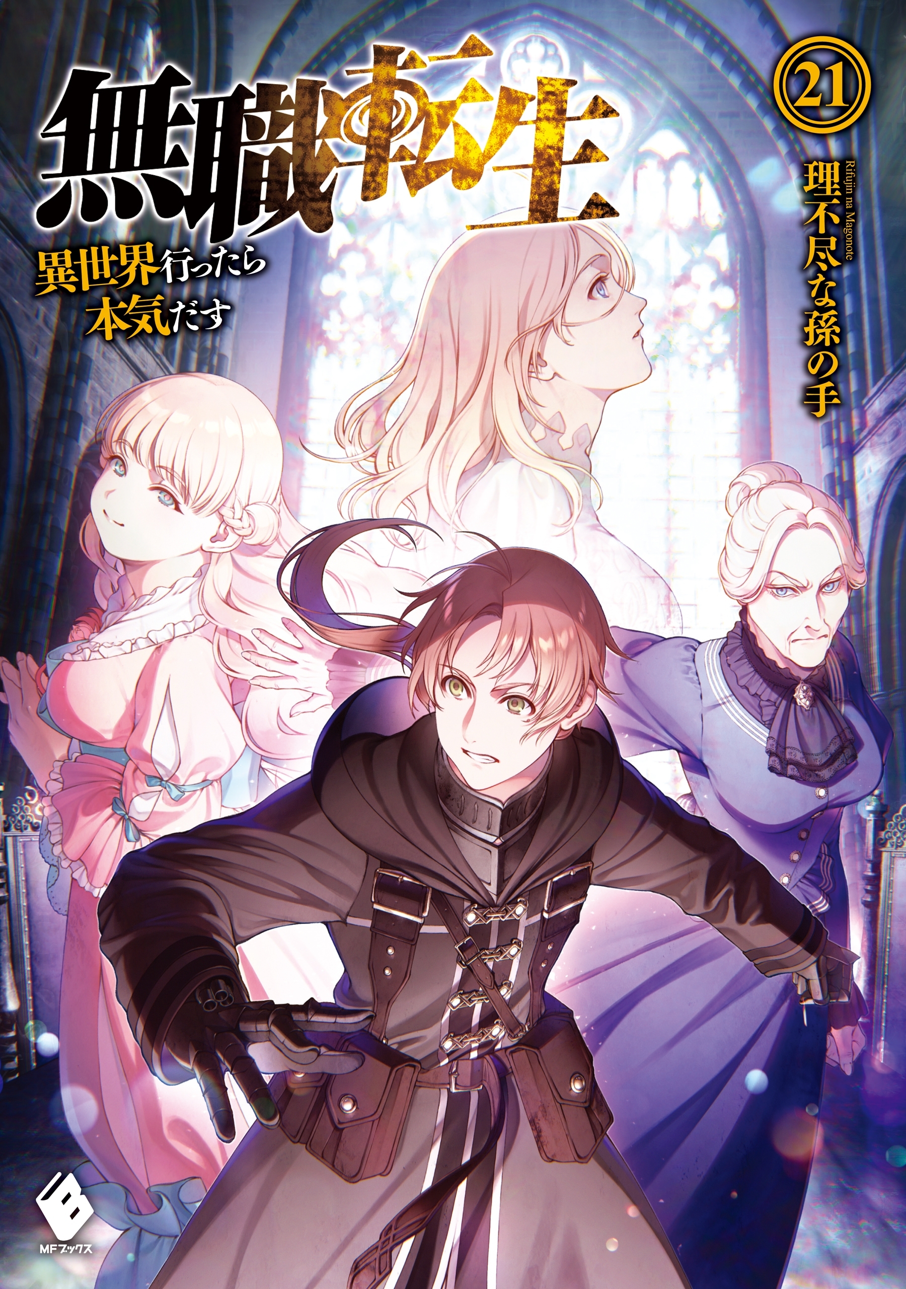 無職転生 ～異世界行ったら本気だす～(3ページ目)全巻(1-26巻 最新刊