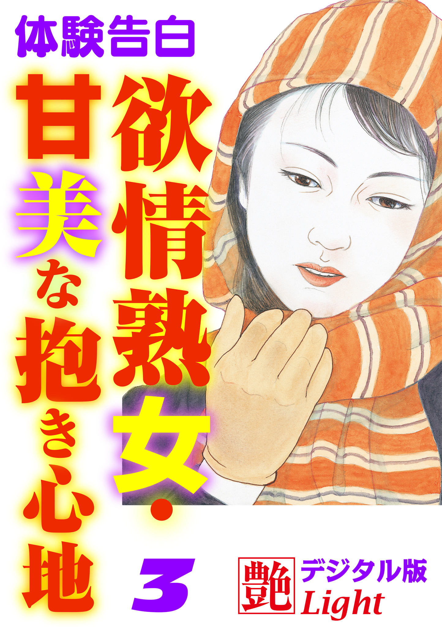 【体験告白】欲情熟女・甘美な抱き心地3