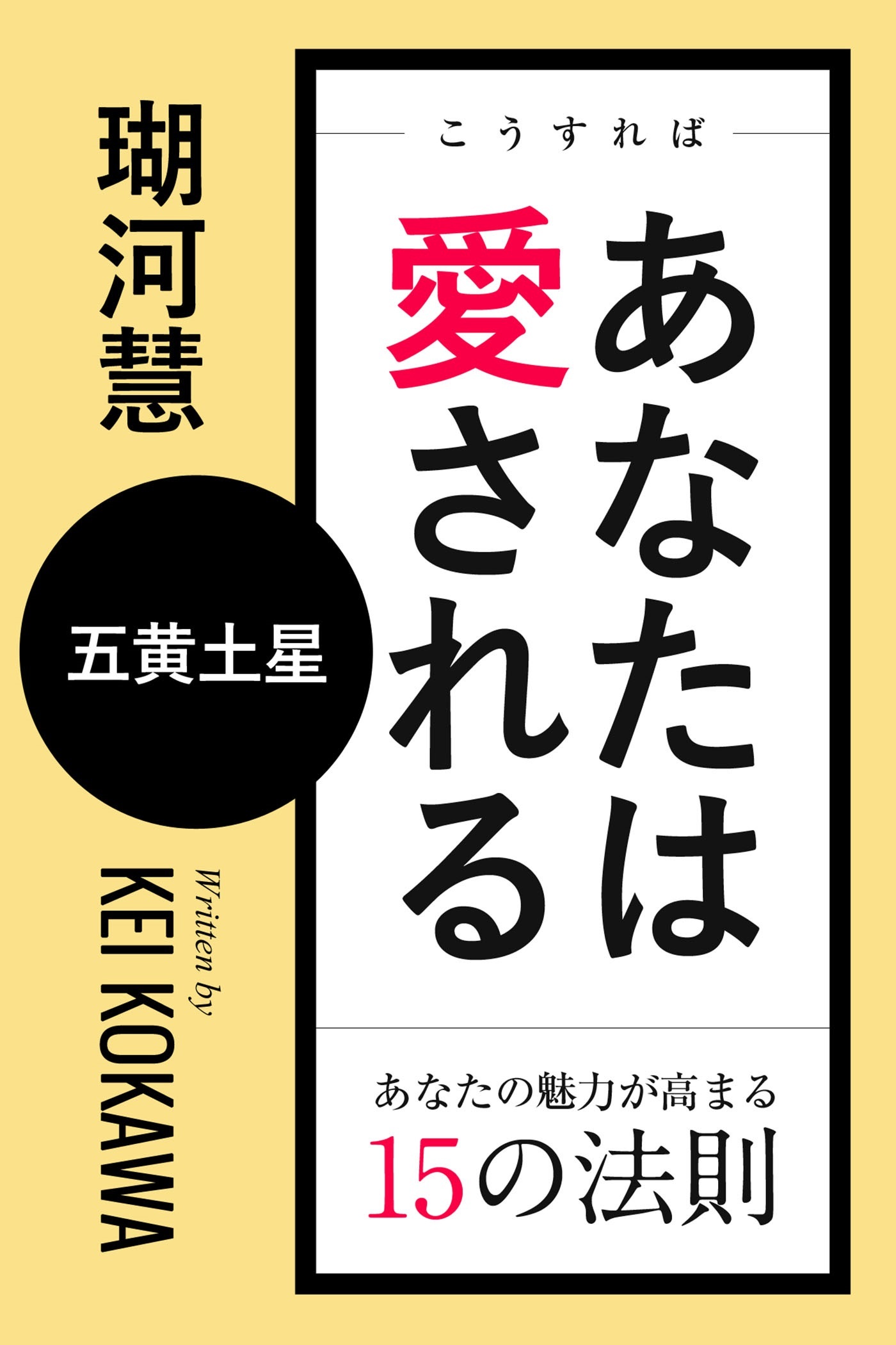 こうすればあなたは愛される　あなたの魅力が高まる15の法則～五黄土星