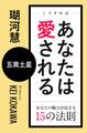 こうすればあなたは愛される あなたの魅力が高まる15の法則~五黄土星