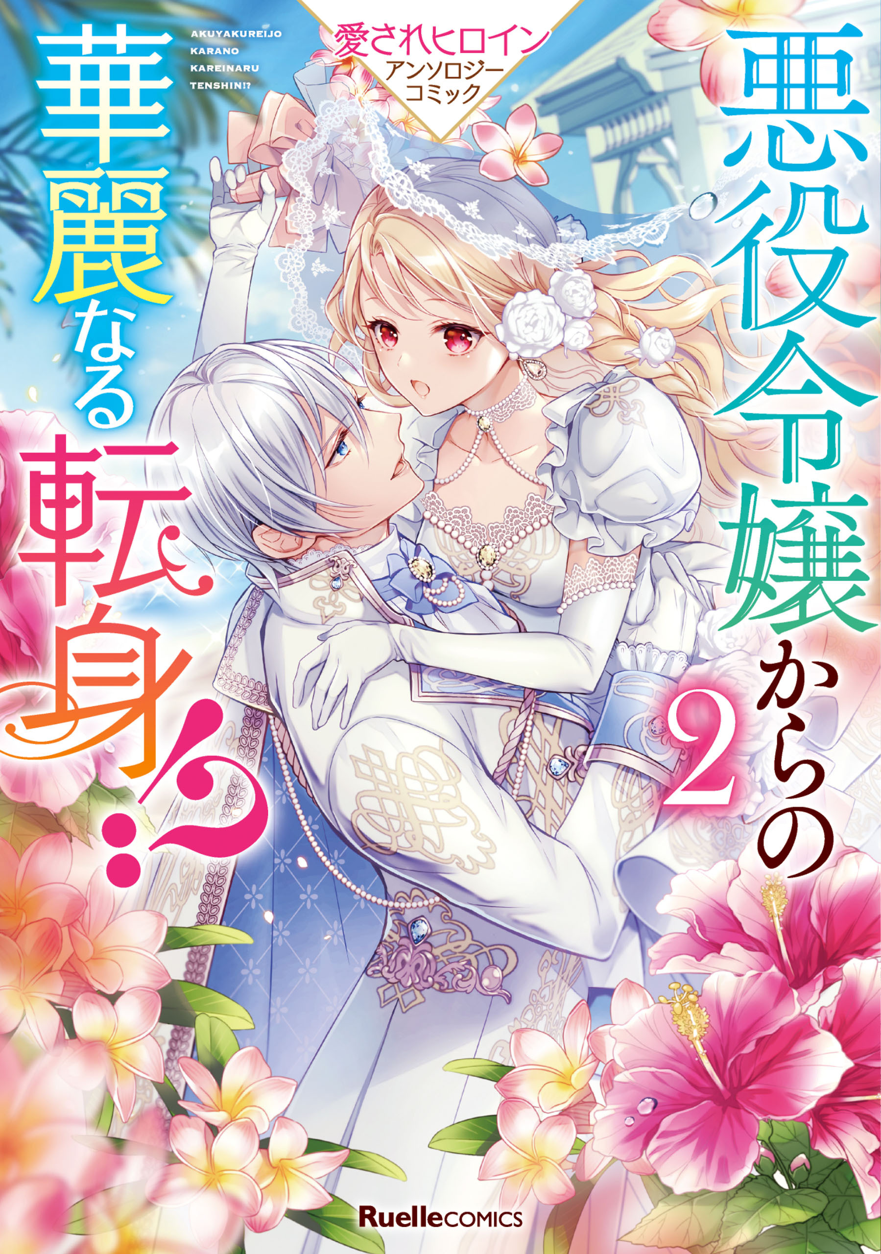 悪役令嬢からの華麗なる転身！？ 愛されヒロインアンソロジーコミック（２）