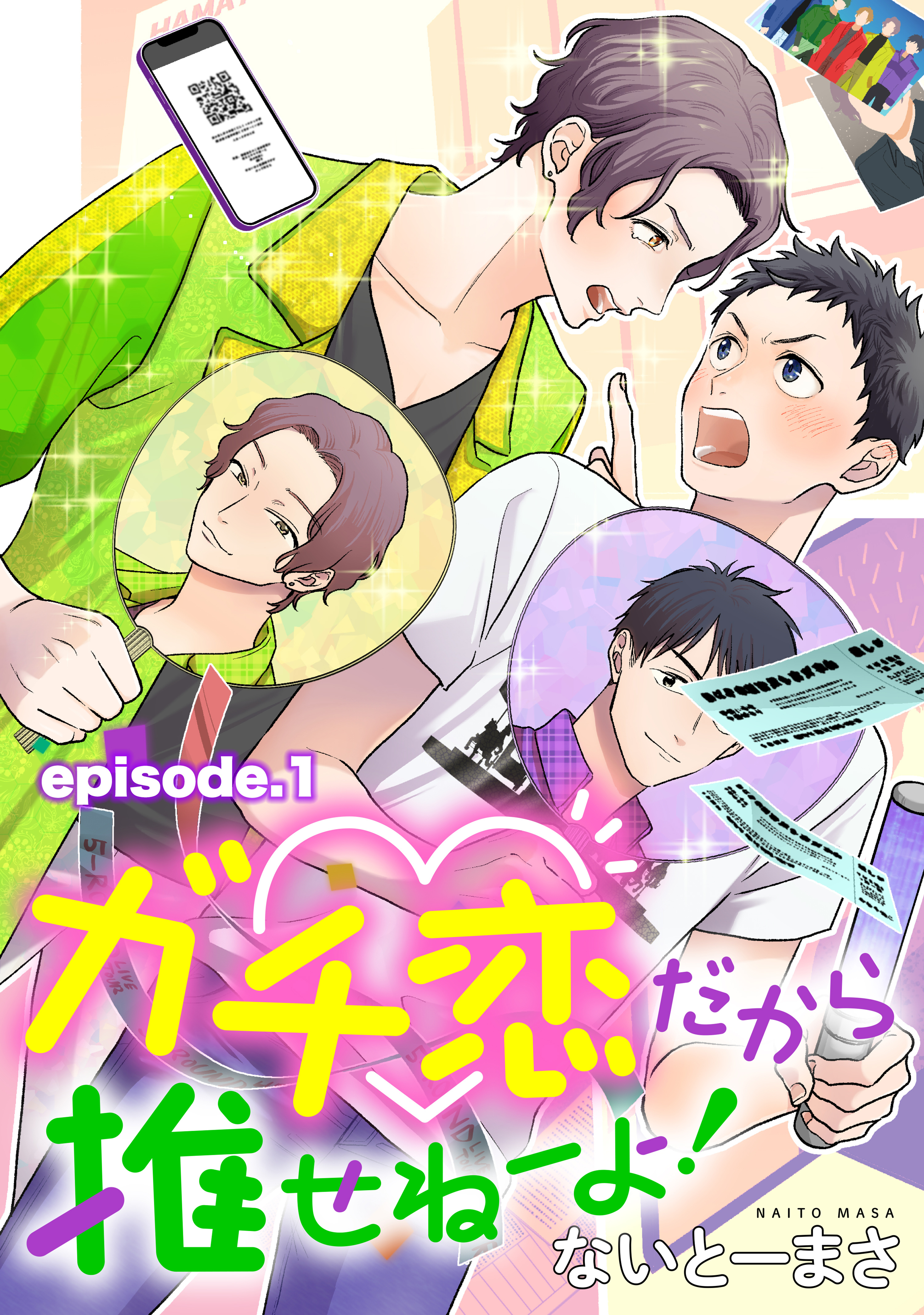 ガチ恋だから推せねーよ！　単話版1