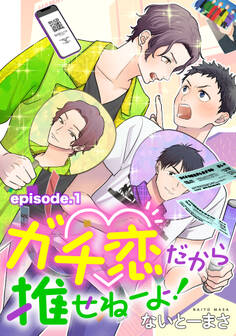 ガチ恋だから推せねーよ! 単話版1