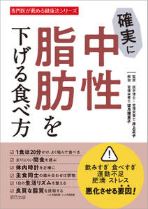 確実に中性脂肪を下げる食べ方