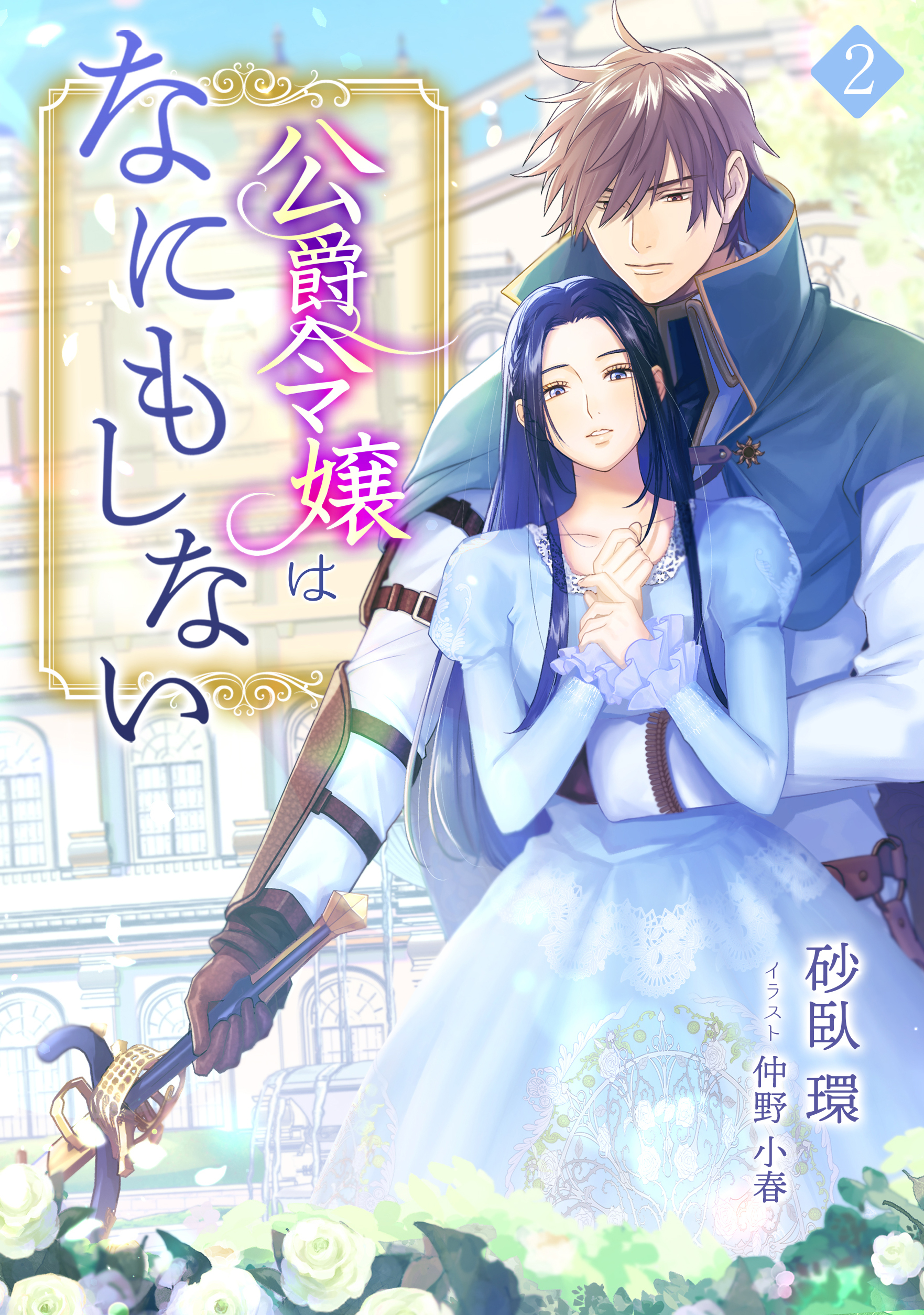 【期間限定　無料お試し版　閲覧期限2026年8月17日】公爵令嬢はなにもしない（２）