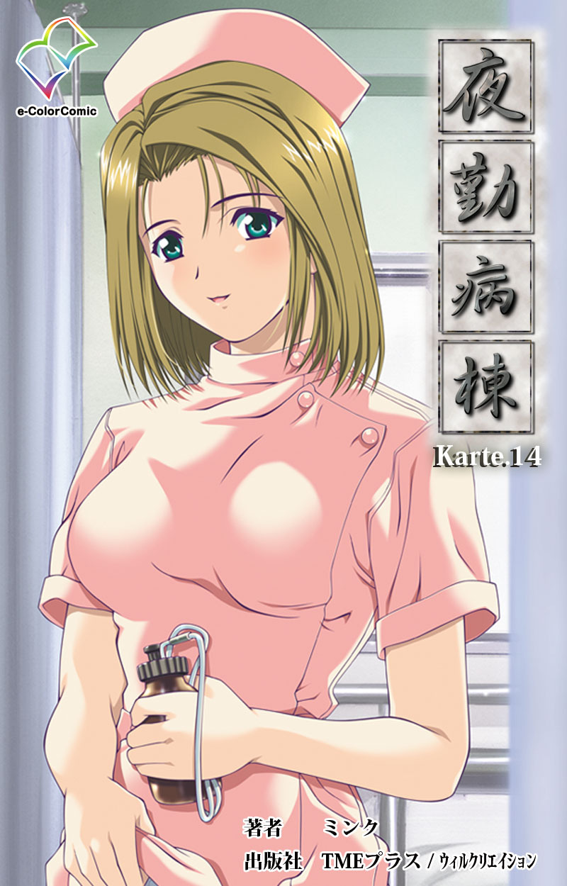 夜勤病棟 Karte14【フルカラー】
