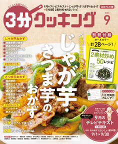 3分クッキング