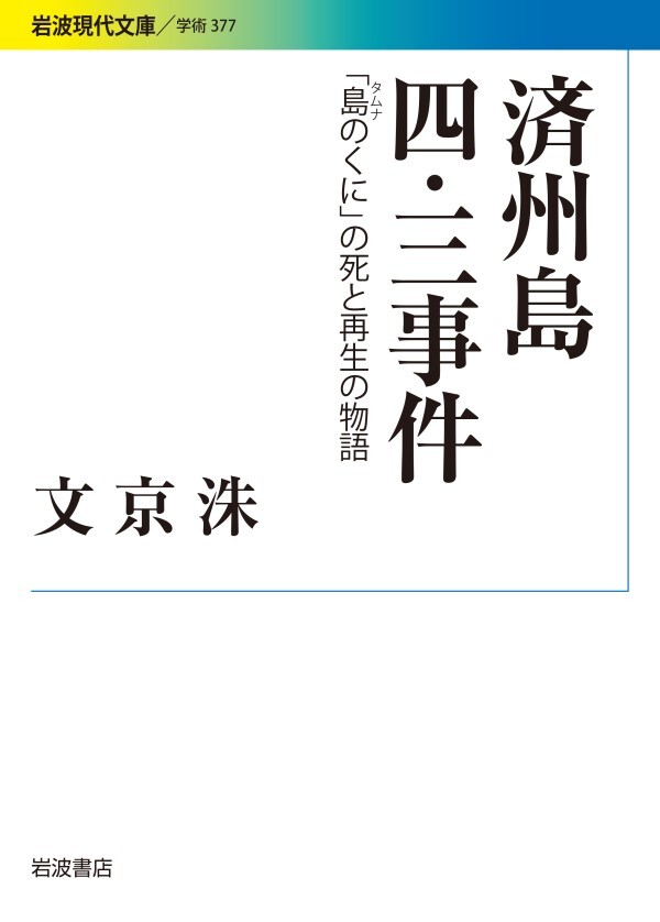 済州島四・三事件 「島のくに」の死と再生の物語