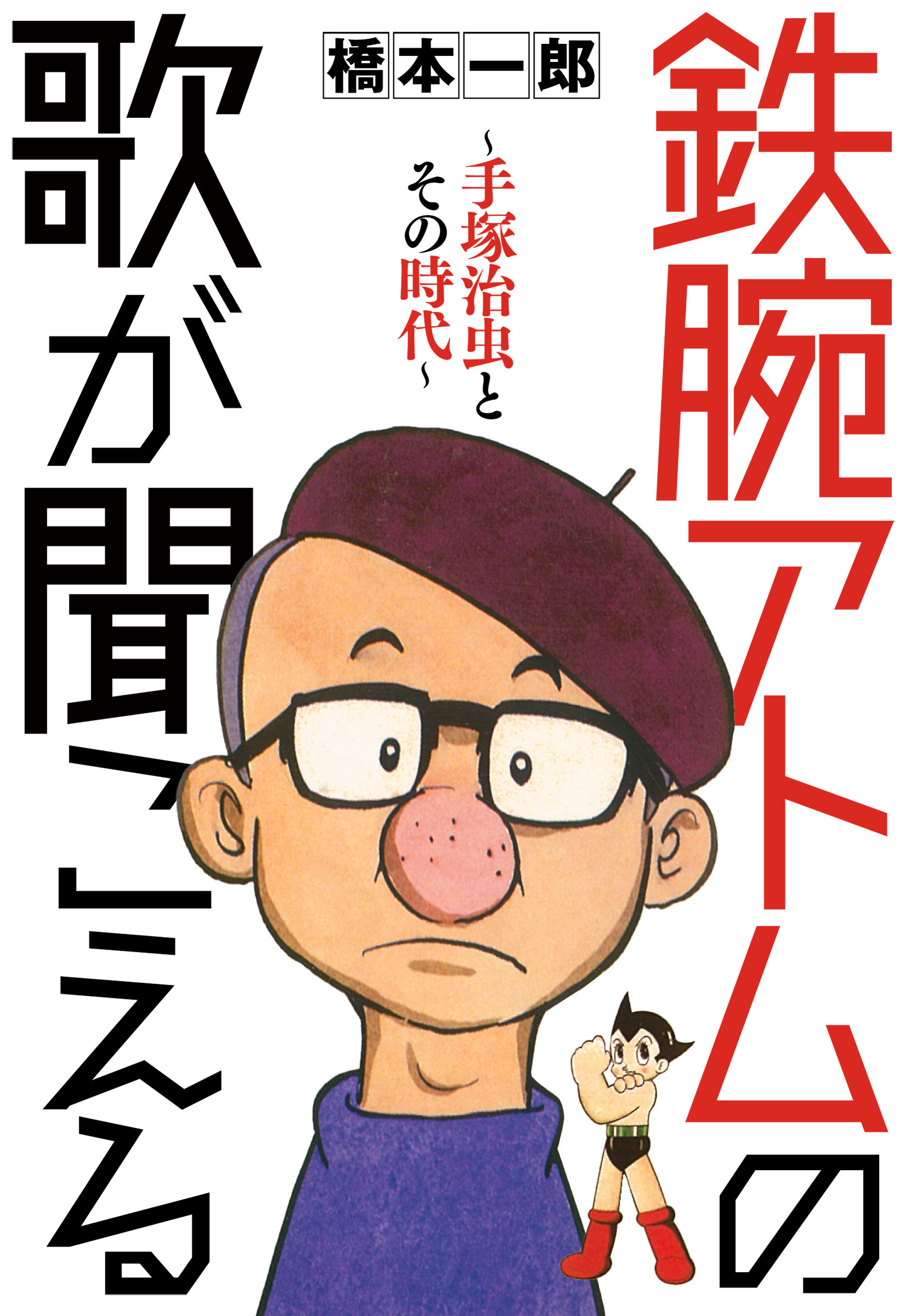 鉄腕アトムの歌が聞こえる　～手塚治虫とその時代～