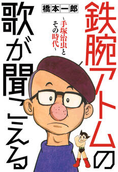 鉄腕アトムの歌が聞こえる ~手塚治虫とその時代~
