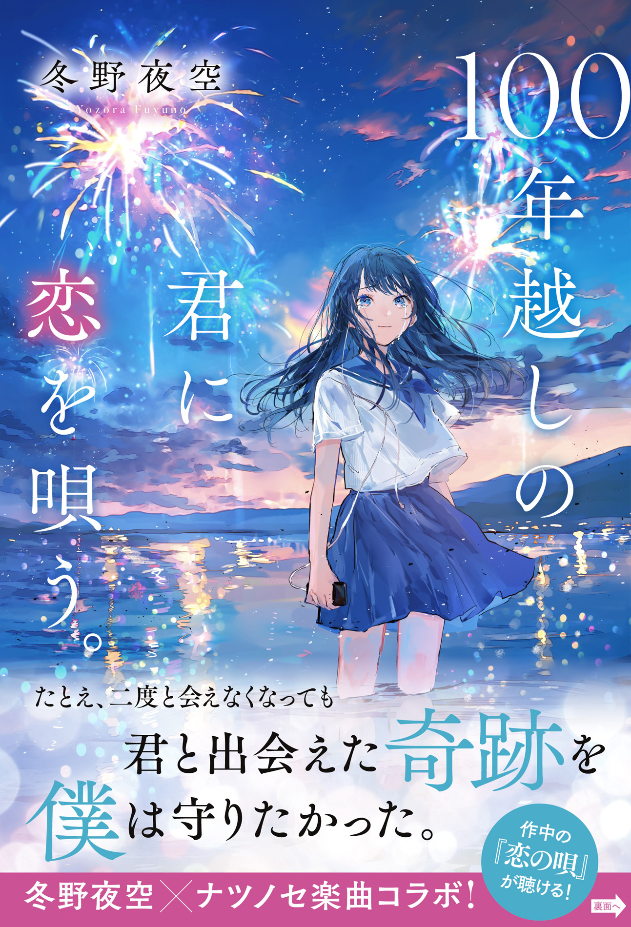 100年越しの君に恋を唄う。