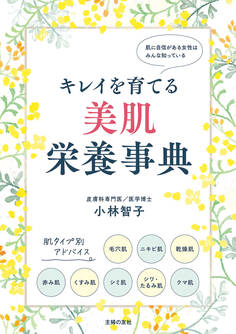 キレイを育てる 美肌栄養事典