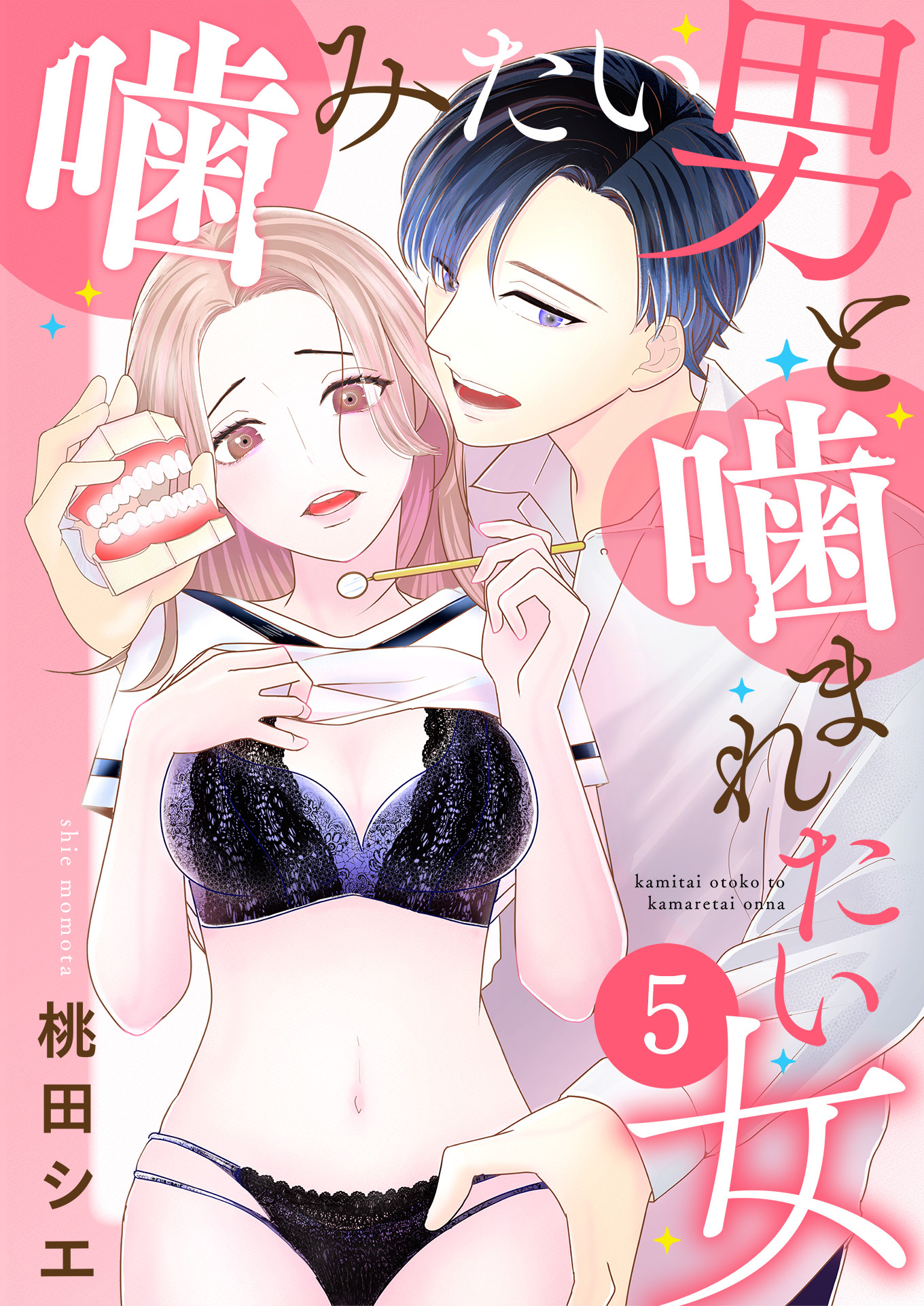 噛みたい男と噛まれたい女【単話版】 / 5話