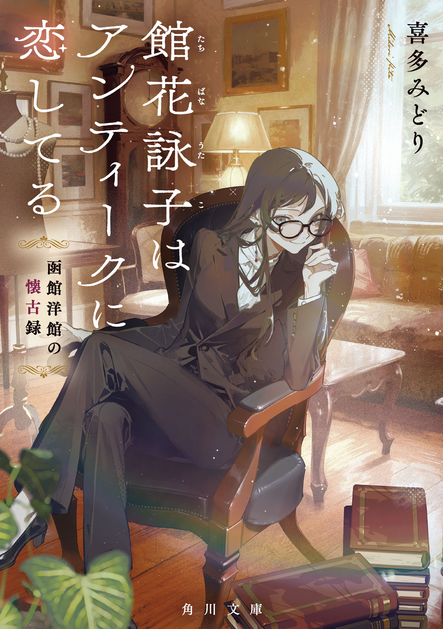館花詠子はアンティークに恋してる