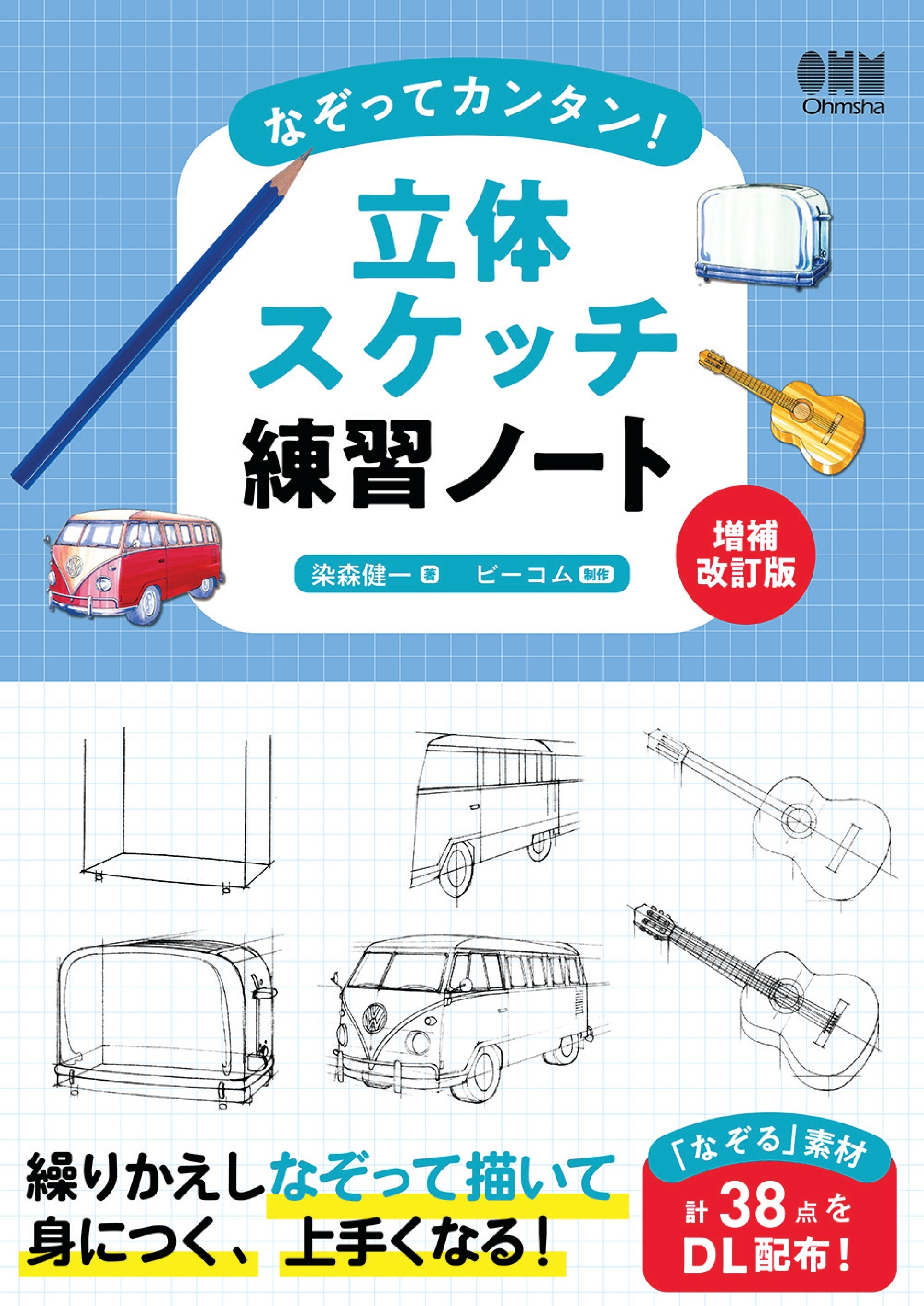 なぞってカンタン！ 立体スケッチ練習ノート （増補改訂版）