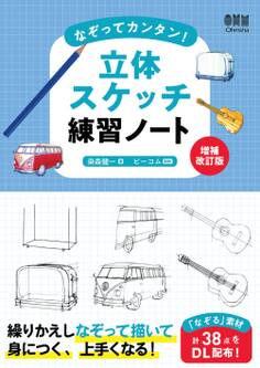 なぞってカンタン! 立体スケッチ練習ノート (増補改訂版)