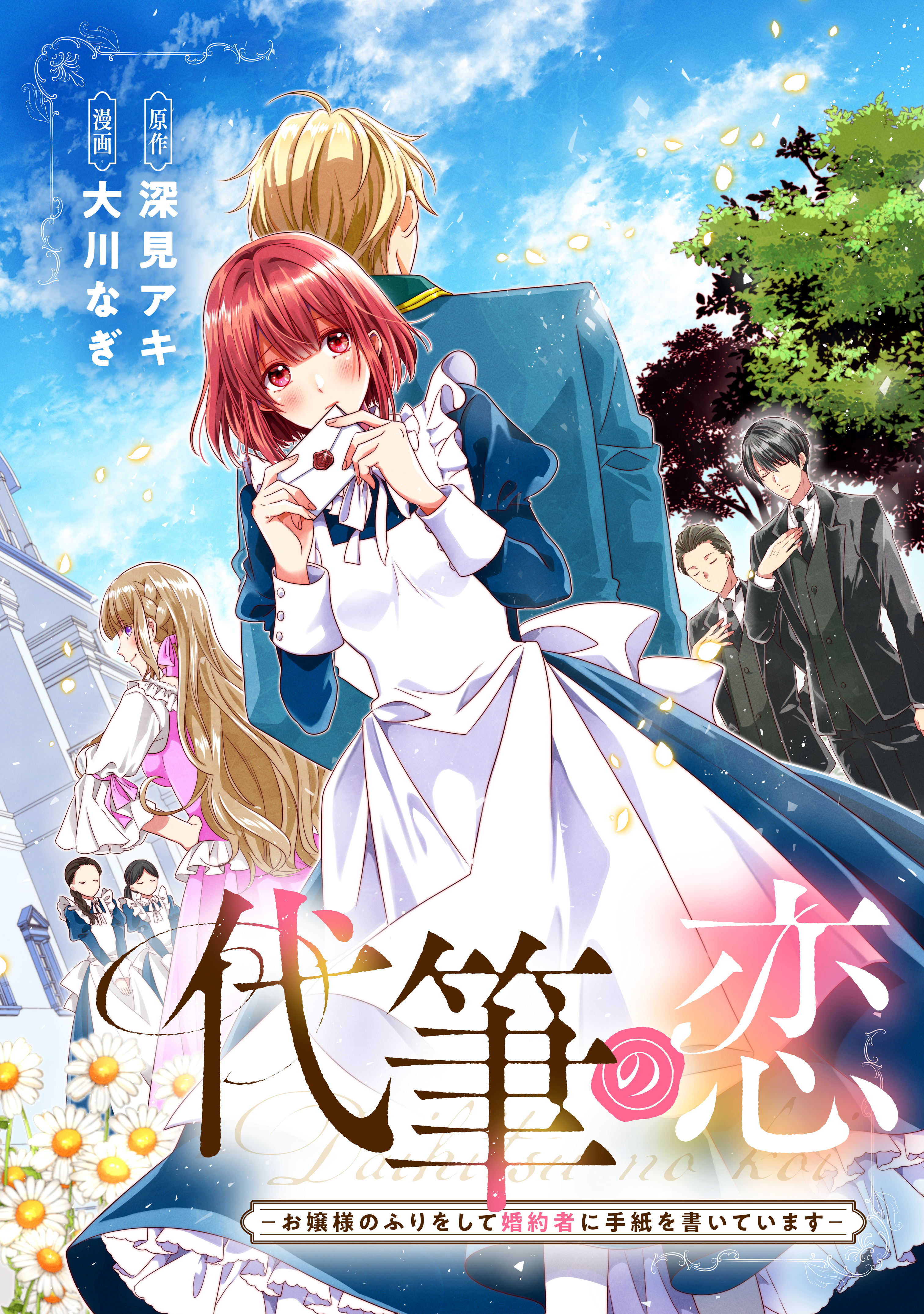 【期間限定　試し読み増量版　閲覧期限2026年9月10日】代筆の恋ーお嬢様のふりをして婚約者に手紙を書いていますー