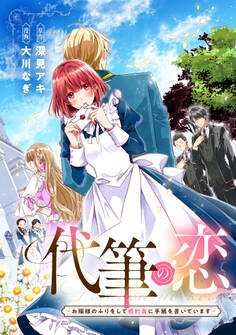 【期間限定 試し読み増量版 閲覧期限2026年9月10日】代筆の恋ーお嬢様のふりをして婚約者に手紙を書いていますー