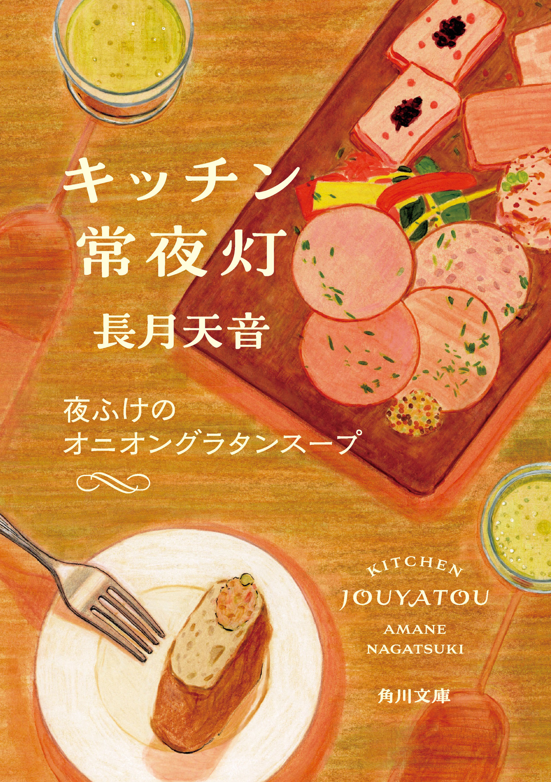 キッチン常夜灯　夜ふけのオニオングラタンスープ