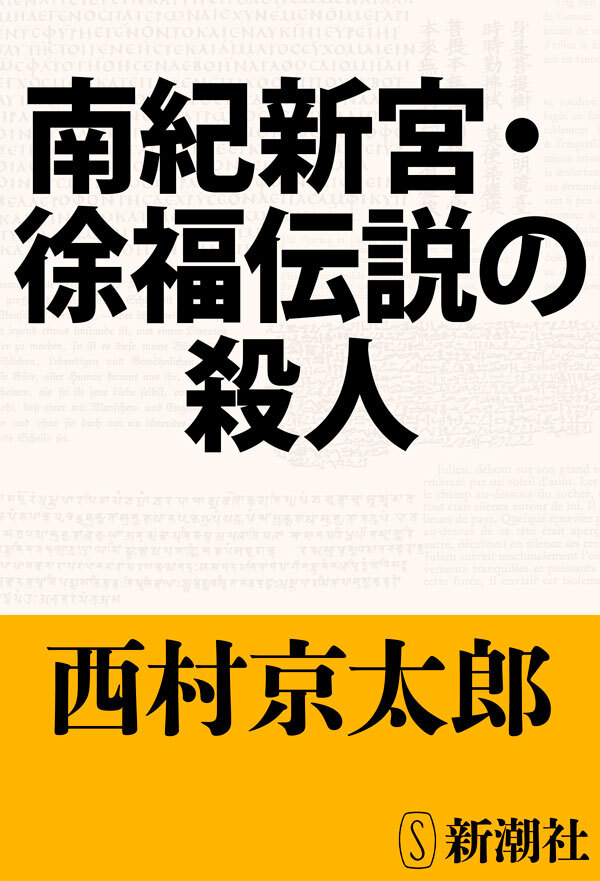南紀新宮・徐福伝説の殺人