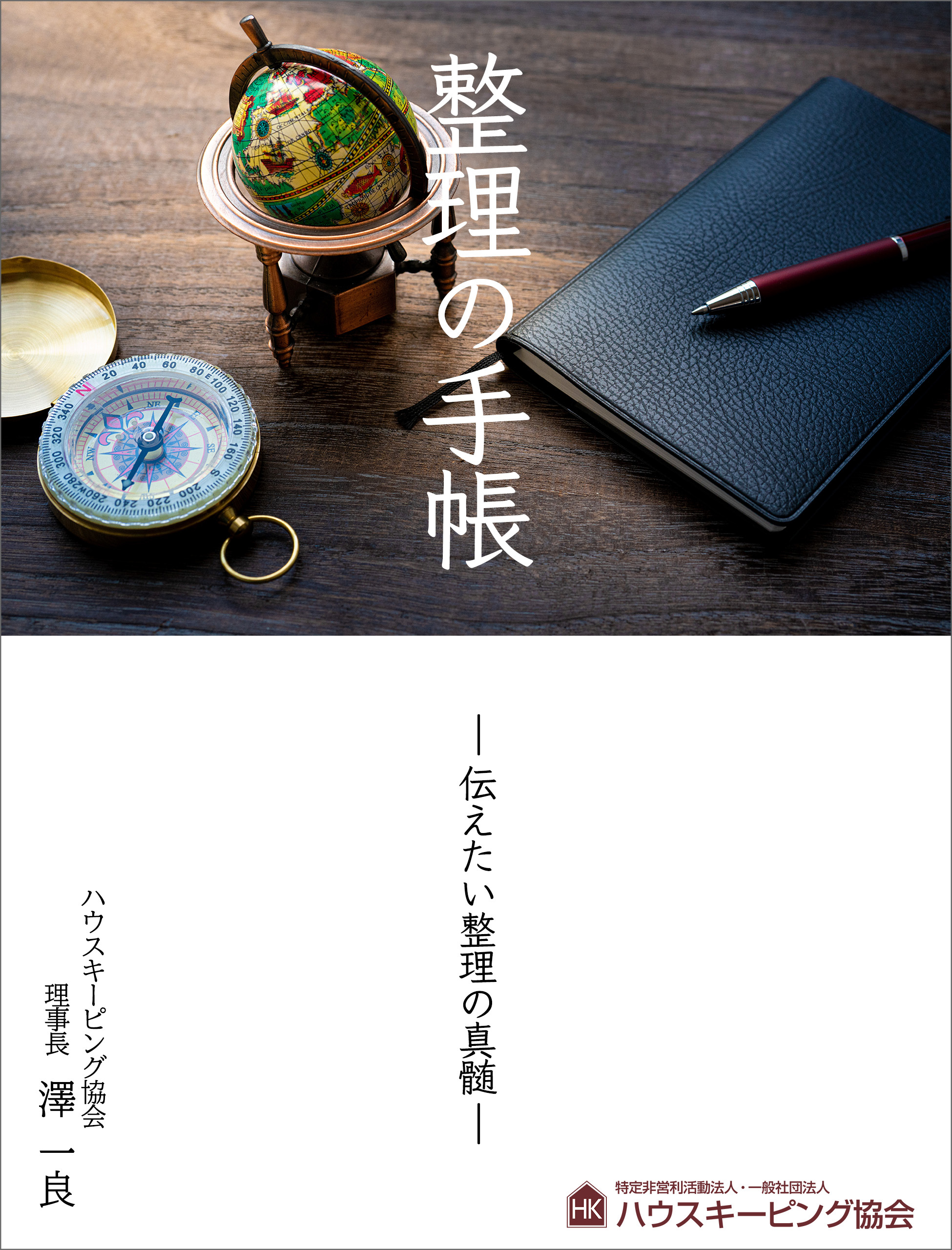 整理の手帳 ― 伝えたい整理の真髄 ―