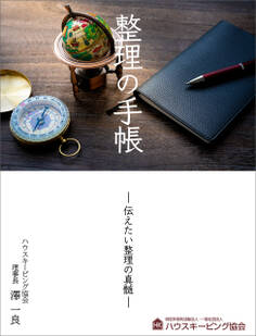 整理の手帳 ― 伝えたい整理の真髄 ―