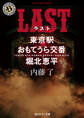 LAST 東京駅おもてうら交番・堀北恵平