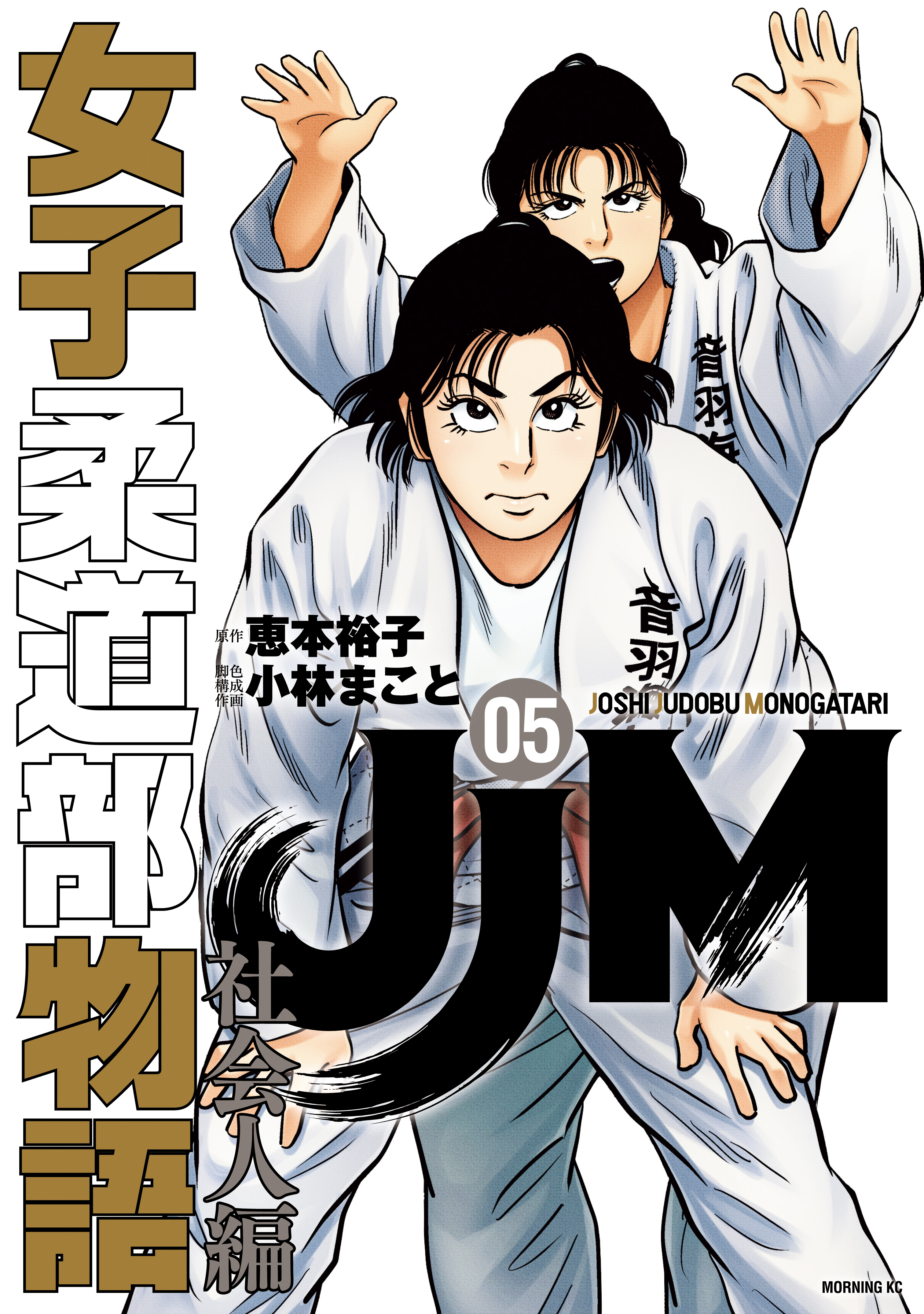 ＪＪＭ　女子柔道部物語　社会人編（５）