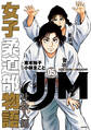 JJM 女子柔道部物語 社会人編(5)