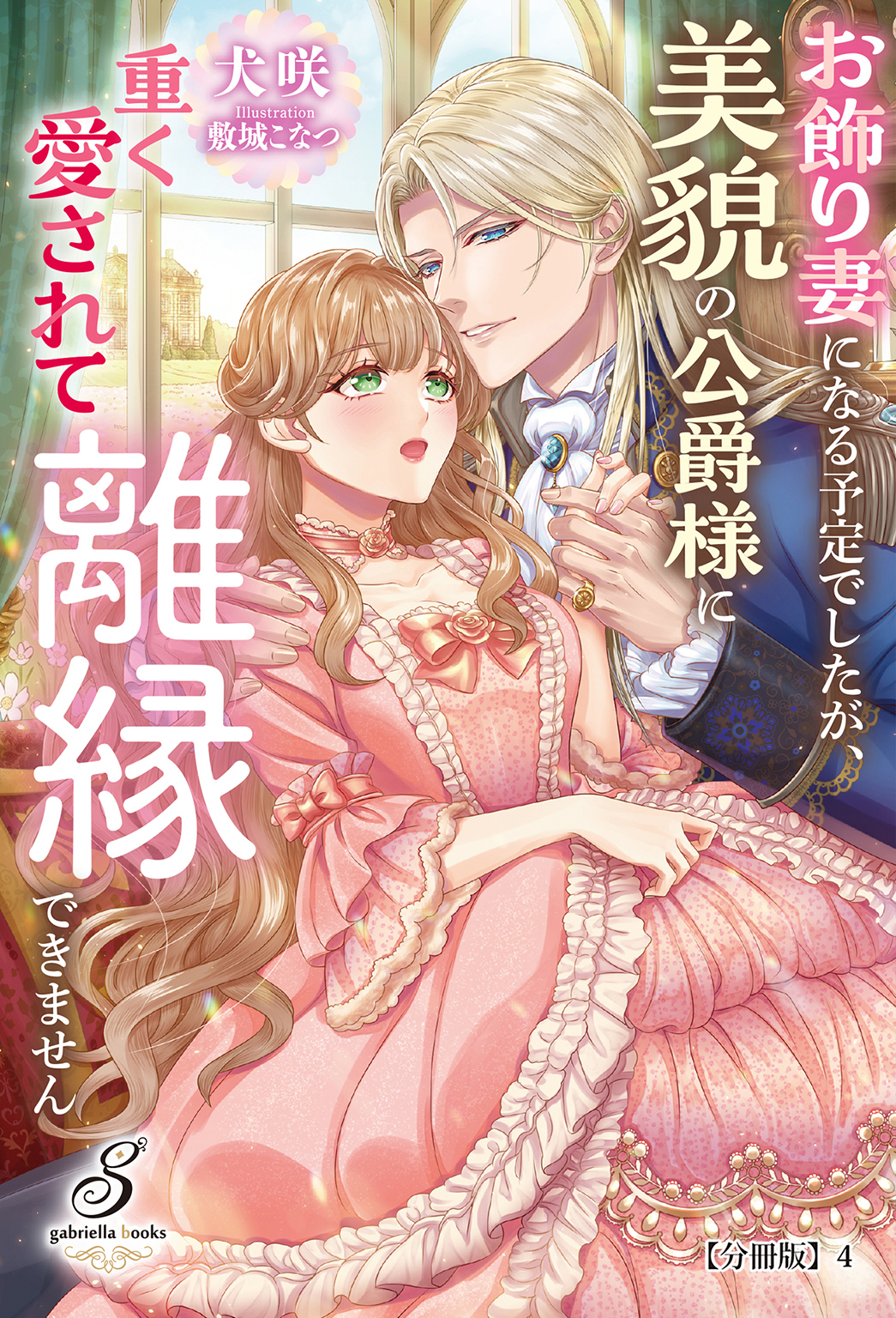 お飾り妻になる予定でしたが、美貌の公爵様に重く愛されて離縁できません【分冊版】