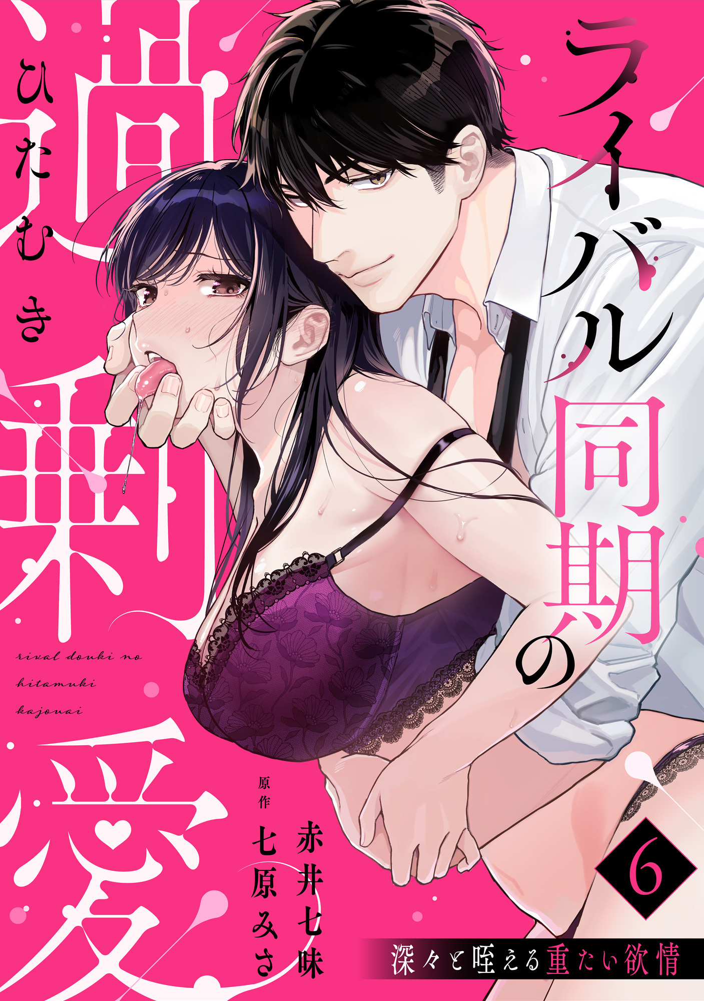 【ラブパルフェ】ライバル同期のひたむき過剰愛～深々と咥える重たい欲情　6