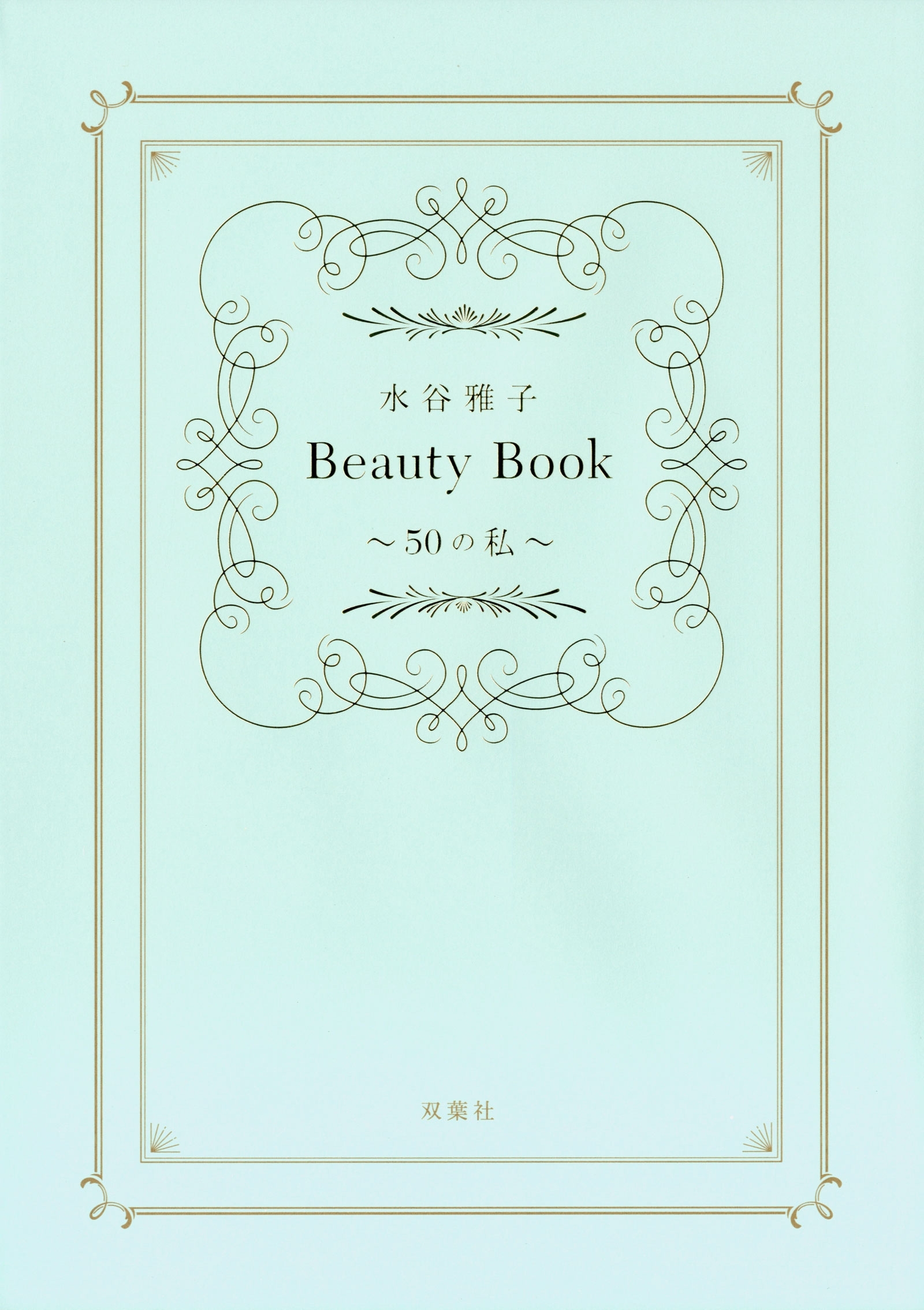 水谷雅子Beauty Book　～50の私～