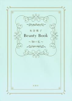 水谷雅子Beauty Book ~50の私~