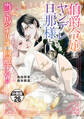 伯爵令嬢はヤンデレ旦那様と当て馬シナリオを回避する!! 分冊版(26)