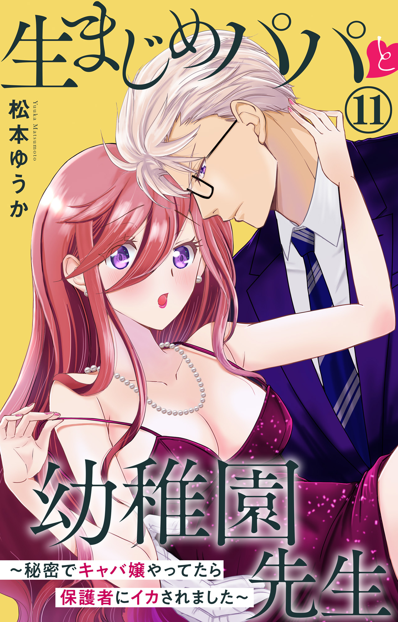 生まじめパパと幼稚園先生～秘密でキャバ嬢やってたら保護者にイカされました～ 11
