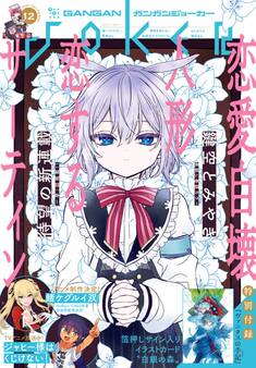 月刊ガンガンJOKER 2021年12月号