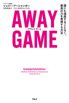 AWAY GAME(アウェイ・ゲーム)ーー誰にも遠慮することなく、最高の力を発揮する方法