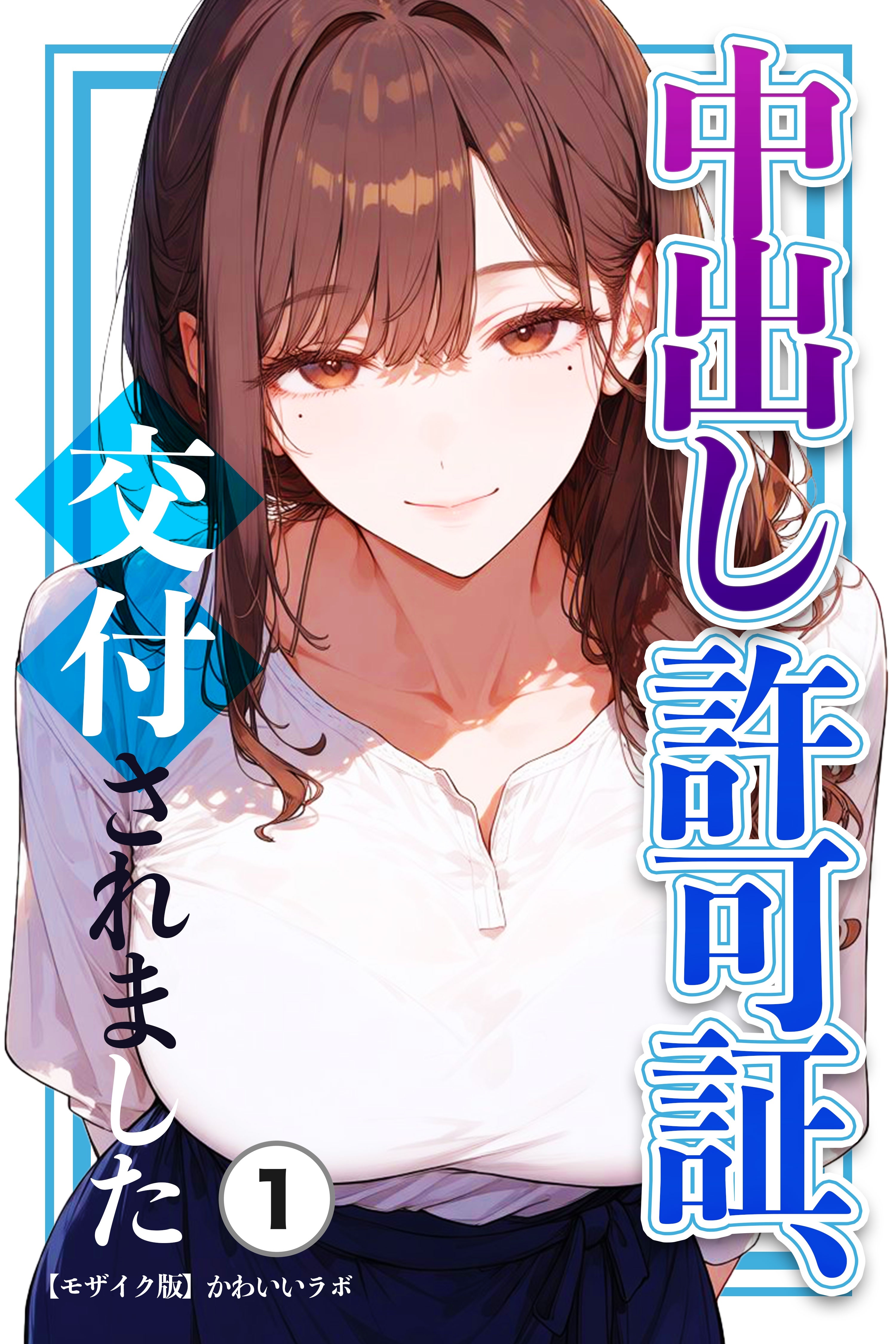 中出し許可証、交付されました①(単話)【モザイク版】