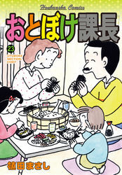 おとぼけ課長　２３巻